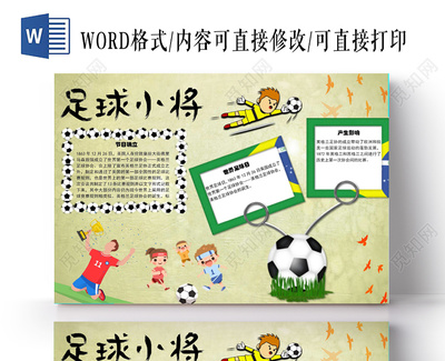 足球主题的手抄报