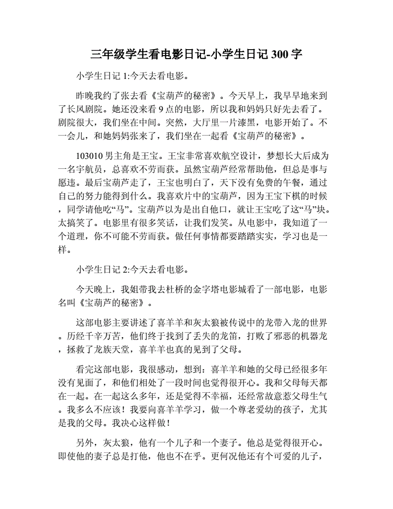 去看电影日记300字