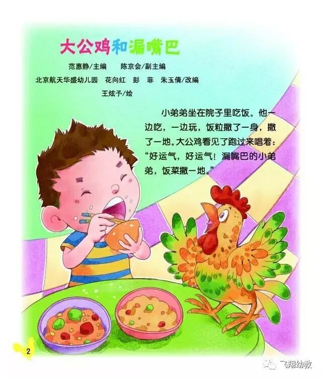 大公鸡和漏嘴巴的故事