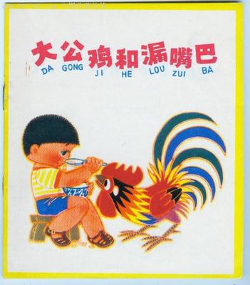 大公鸡和漏嘴巴的故事
