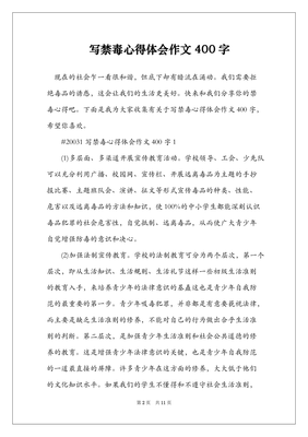 禁毒的作文400字