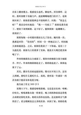 我生病了作文400字