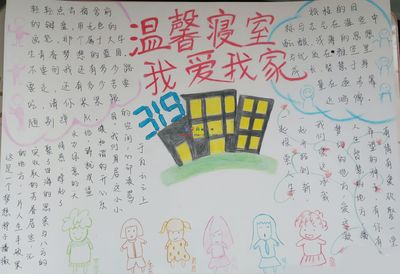 寝室手抄报图片大全