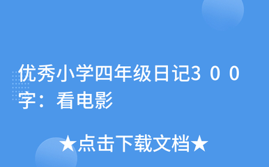 去看电影日记300字