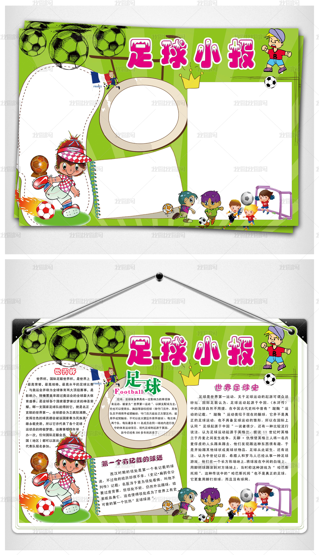 足球主题的手抄报