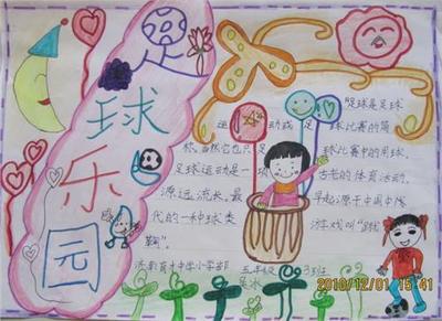 足球主题的手抄报