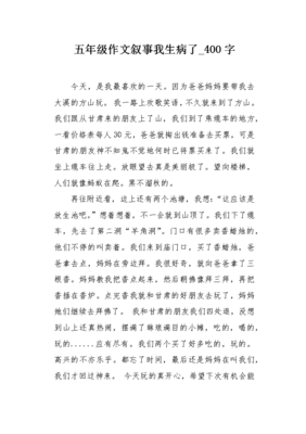 我生病了作文400字