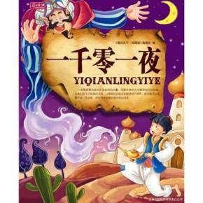 一千零一夜故事大全