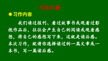 写读后感的要求