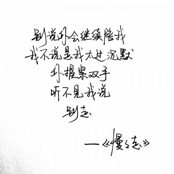 不放手的句子