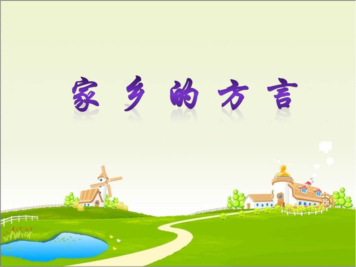 我的家乡故事