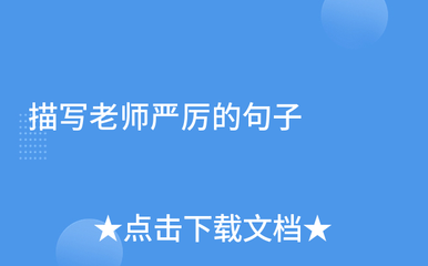 描写老师和蔼的句子