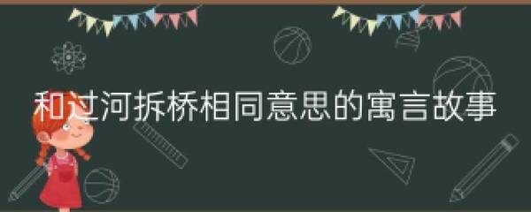 卸磨杀驴的寓言故事