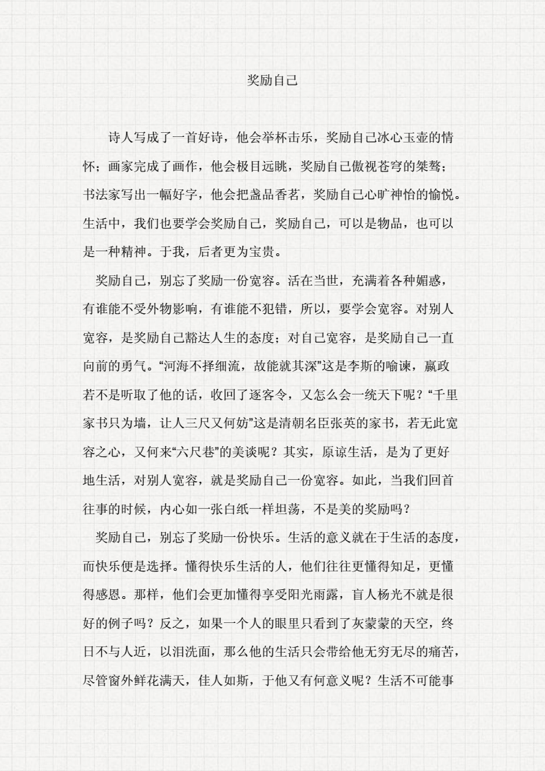 奖励自己作文800字