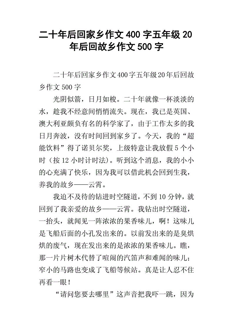 20年后的家乡作文600字