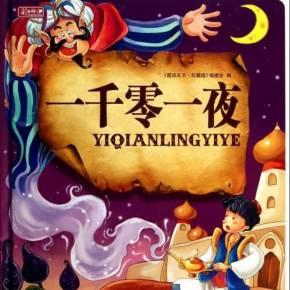 一千零一夜故事大全