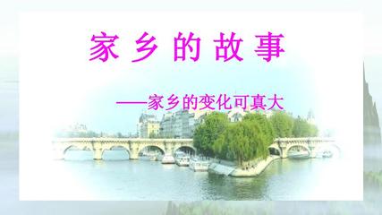 我的家乡故事