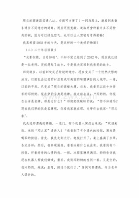 20年后的家乡作文600字