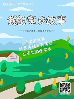 我的家乡故事