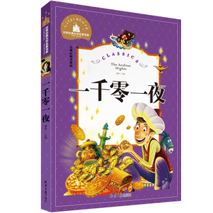 一千零一夜故事大全