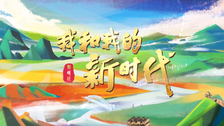 我的家乡故事