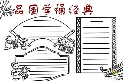 手抄报国学经典