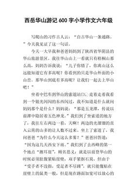 华山的作文