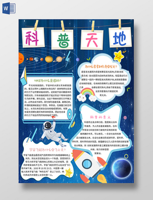 科普天地手抄报内容