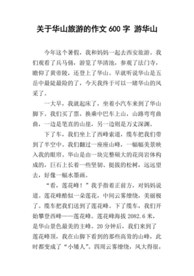 华山的作文
