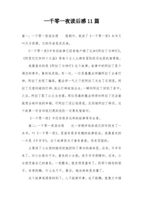 天方夜谭读后感