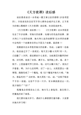 天方夜谭读后感