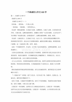 真诚作文600字