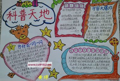 科普天地手抄报内容