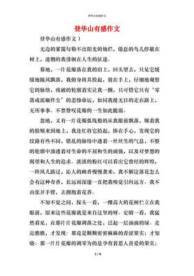 华山的作文