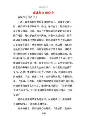 真诚作文600字