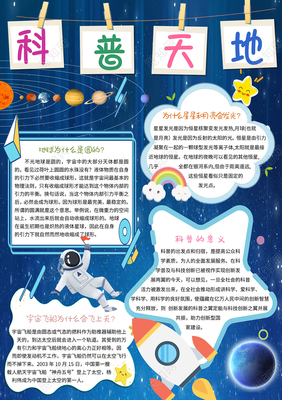 科普天地手抄报内容