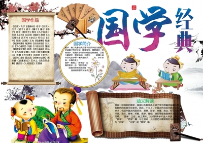 手抄报国学经典