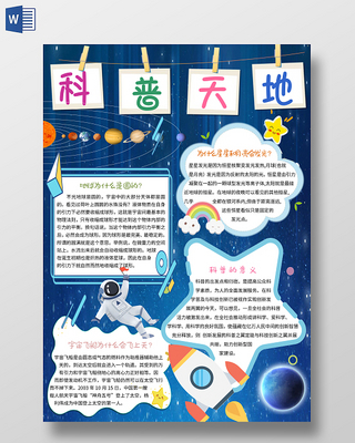 科普天地手抄报内容