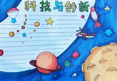 科普天地手抄报内容