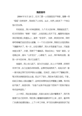 自传的作文