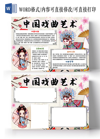 走进戏曲手抄报