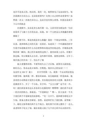 友谊作文300字左右