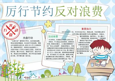 厉行节约反对浪费手抄报内容