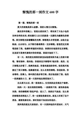 的那一刻作文600