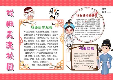 走进戏曲手抄报