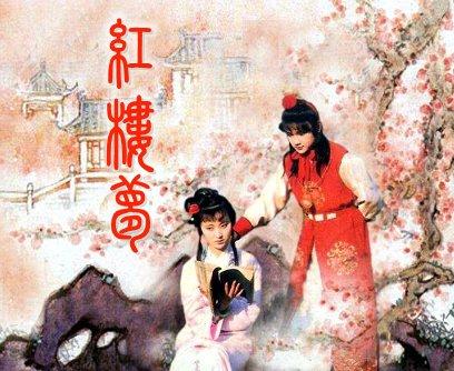 红楼梦中的故事