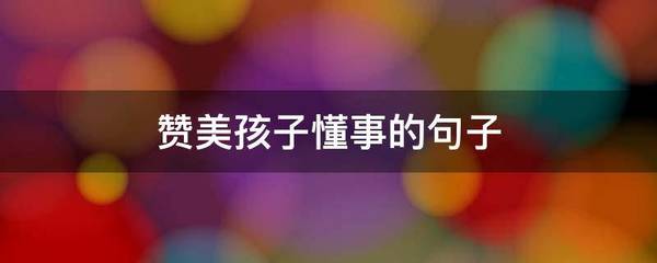赞美孩子懂事的句子