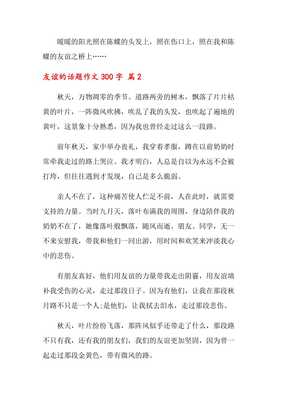 友谊作文300字左右