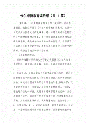 卡尔威特的教育读后感