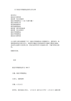 最是书香能致远作文
